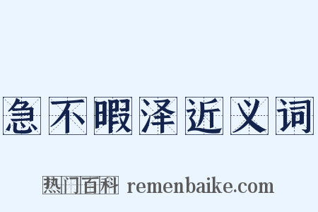 急不暇泽近义词是什么意思的图片
